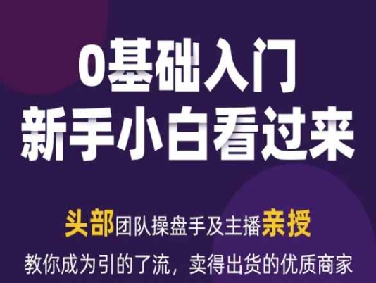 2024年新媒体流量变现运营笔记，教你成为引的了流，卖得出货的优质商家-成长印记