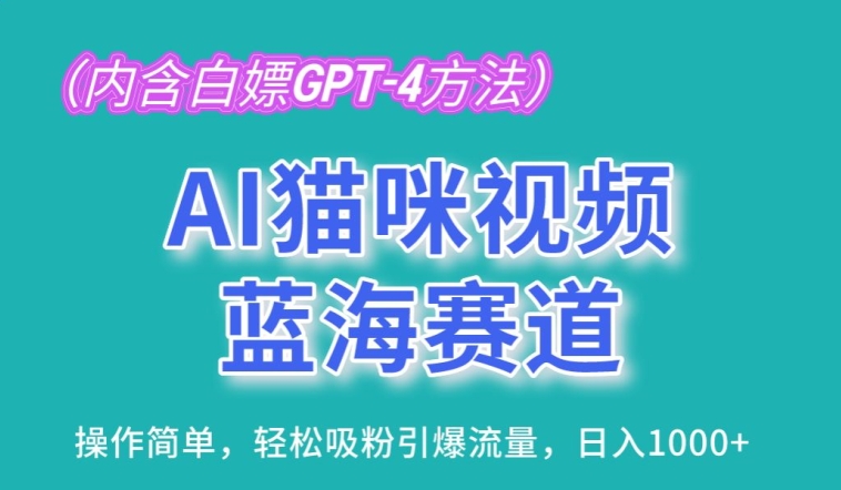 AI猫咪视频蓝海赛道，操作简单，轻松吸粉引爆流量，日入1K【揭秘】-成长印记