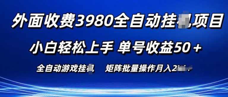 外面收费3980游戏自动搬砖项目 小白轻松上手 单号收益50+ 可批量操作【揭秘】-成长印记