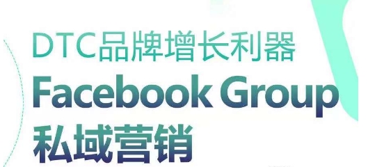 DTC品牌增长利器：Facebook Group私域营销策略-成长印记