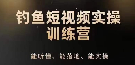 0基础学习钓鱼短视频系统运营实操技巧，钓鱼再到系统性讲解定位ip策划技巧-成长印记