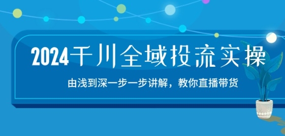 2024千川全域投流精品实操：由谈到深一步一步讲解，教你直播带货-15节-成长印记