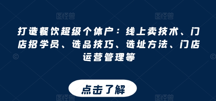 打造餐饮超级个体户：线上卖技术、门店招学员、选品技巧、选址方法、门店运营管理等-成长印记