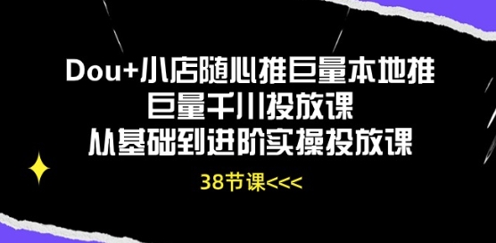 Dou+小店随心推巨量本地推巨量千川投放课从基础到进阶实操投放课-成长印记