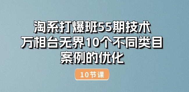 淘系打爆班55期技术：万相台无界10个不同类目案例的优化(10节)-成长印记