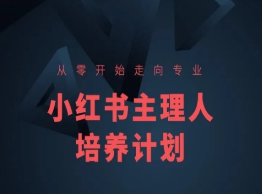 小红书课程简化版，从零开始走向专业，小红书主理人培养计划-成长印记