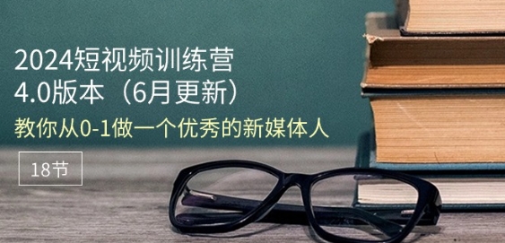 2024短视频训练营-6月4.0版本：教你从0-1做一个优秀的新媒体人(18节)-成长印记