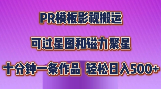 PR模板影视搬运，简单操作即可过原创，可过星图和磁力聚星，轻松日入几张【揭秘】-成长印记