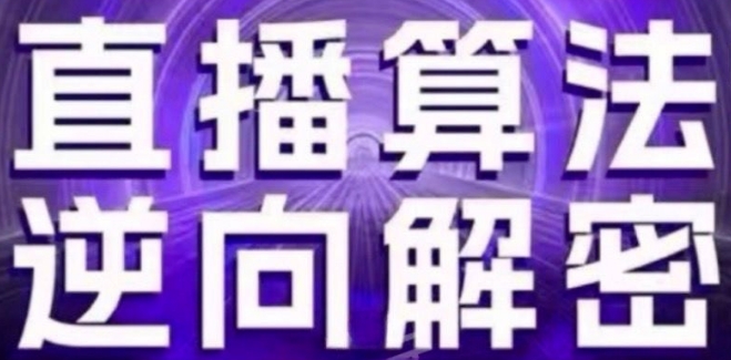 直播算法逆向解密(更新24年6月)：自然流的逻辑、选品排品策略、硬核的新号起号方式等-成长印记