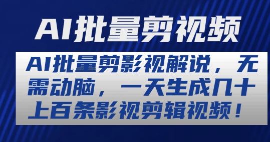 AI批量剪影视解说，无需动脑，一天生成几十上百条影视剪辑视频【揭秘】-成长印记