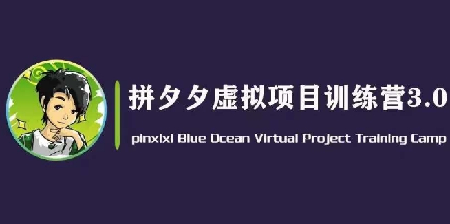 黄岛主·拼夕夕虚拟变现3.0，蓝海平台的虚拟项目，单天50-500+纯利润-成长印记