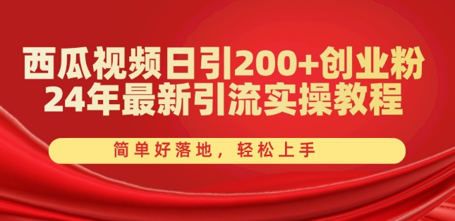 西瓜视频日引200+创业粉，24年最新引流实操教程，简单好落地，轻松上手【揭秘】-成长印记