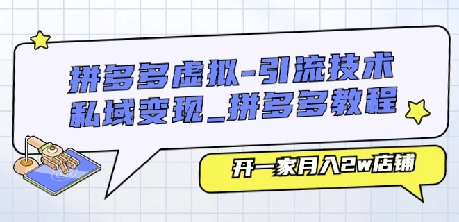 拼多多虚拟-引流技术与私域变现_拼多多教程：开一家月入2w店铺-成长印记