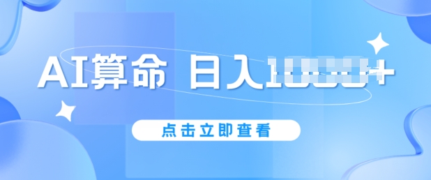 AI算命6月新玩法，日赚1k，不封号，5分钟一条作品，简单好上手【揭秘】-成长印记