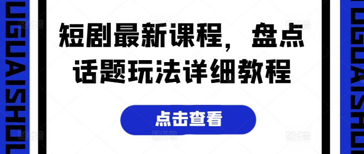 短剧最新课程，盘点话题玩法详细教程-成长印记