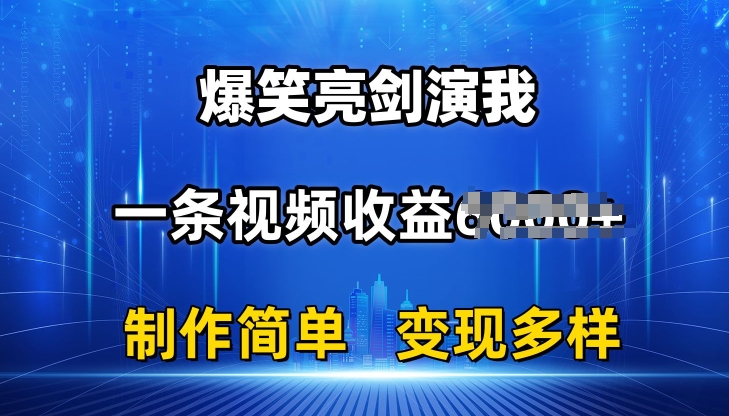 抖音热门爆笑亮剑演我，一条视频收益6K+条条爆款，制作简单，多种变现【揭秘】-成长印记