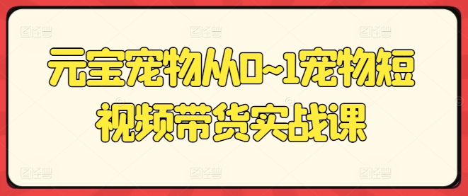 元宝宠物从0~1宠物短视频带货实战课-成长印记