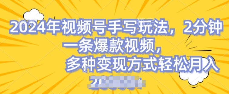 视频号手写账号，操作简单，条条爆款，轻松月入2w【揭秘】-成长印记