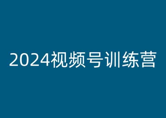 2024视频号训练营，视频号变现教程-成长印记