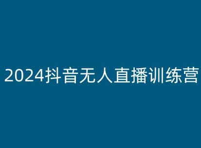 2024抖音无人直播训练营，多种无人直播玩法全解析-成长印记