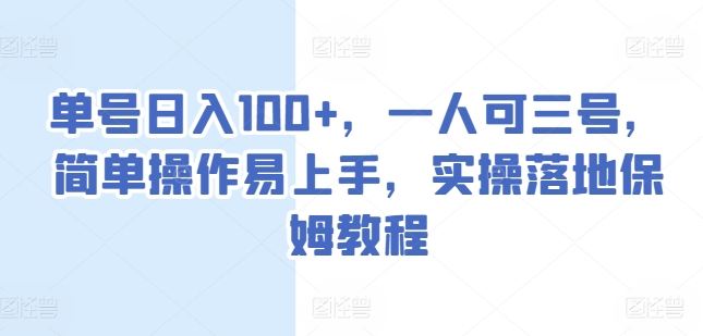 单号日入100+，一人可三号，简单操作易上手，实操落地保姆教程【揭秘】-成长印记