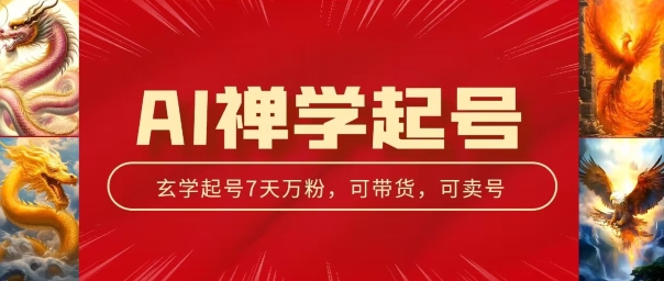 AI禅学起号玩法，中年粉收割机器，3天千粉7天万粉【揭秘】-成长印记