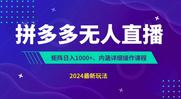 拼多多无人直播不封号，0投入，3天必起，无脑挂机，日入1k+【揭秘】-成长印记