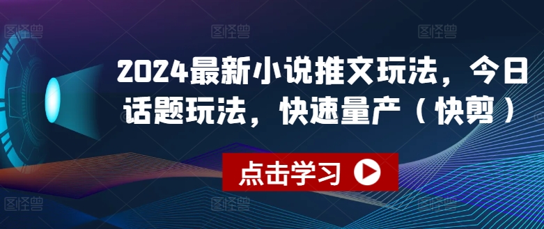 2024最新小说推文玩法，今日话题玩法，快速量产(快剪)-成长印记