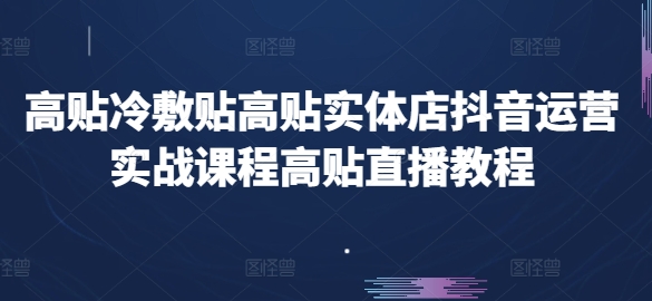 高贴冷敷贴高贴实体店抖音运营实战课程高贴直播教程-成长印记