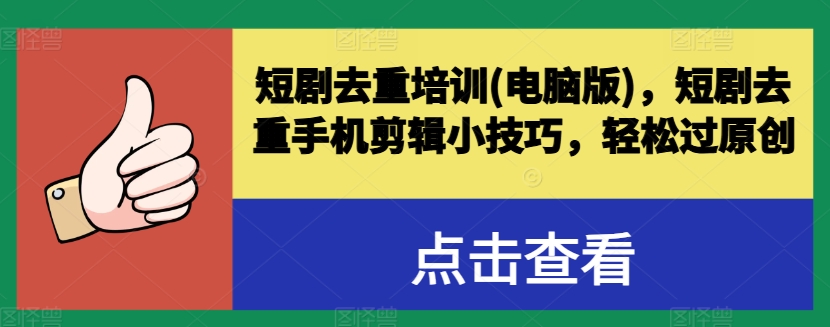 短剧去重培训(电脑版)，短剧去重手机剪辑小技巧，轻松过原创-成长印记