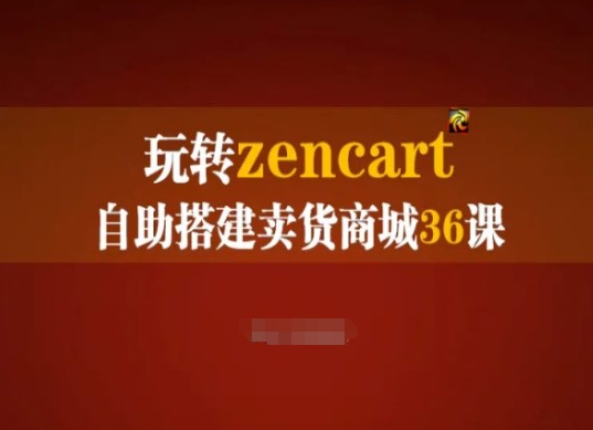 玩转zencart自助搭建卖货商城36课，zencart外贸建站完全实操手册-成长印记