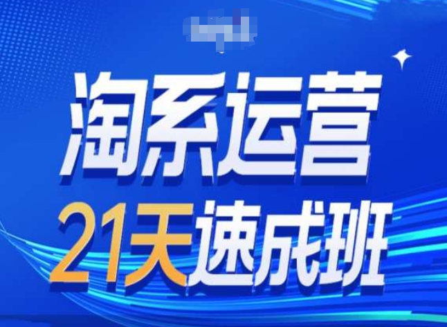 淘系运营24天速成班第28期最新万相台无界带免费流量-成长印记