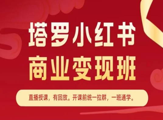 塔罗小红书商业变现班，小红书变现教程-成长印记