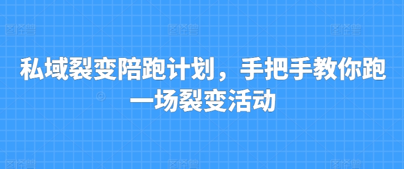 私域裂变陪跑计划，手把手教你跑一场裂变活动-成长印记