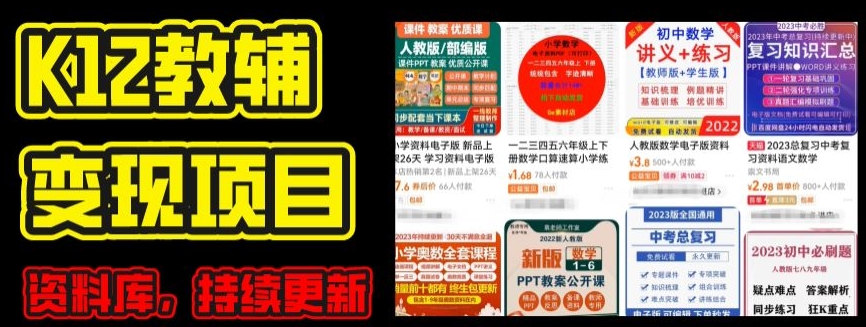 2024年K12学科资料变现项目，实操教程，附资料库每天更新(家长可自用)-成长印记