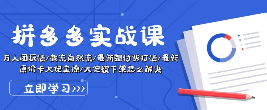 拼多多实战课：万人团玩法/截流自然流/最新强付费打法/最新原价卡大促..-成长印记