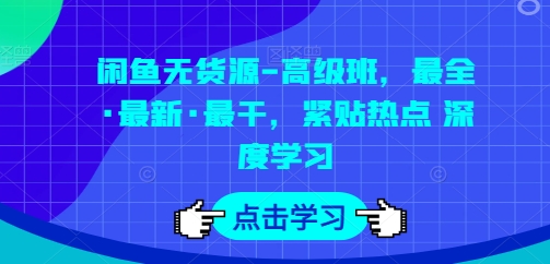 闲鱼无货源-高级班，最全·最新·最干，紧贴热点 深度学习-成长印记