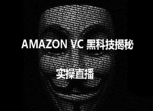 实操：AMAZON VC害人黑科技揭秘，跨境亚马逊教程-成长印记