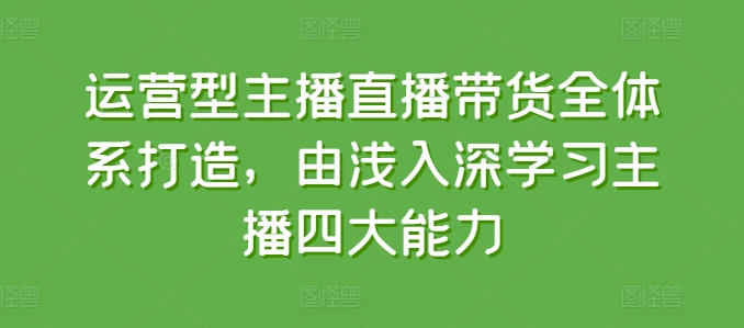 运营型主播直播带货全体系打造，由浅入深学习主播四大能力-成长印记