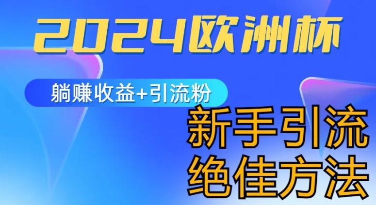 2024欧洲杯风口的玩法及实现收益躺赚+引流粉丝的方法，新手小白绝佳项目【揭秘】-成长印记