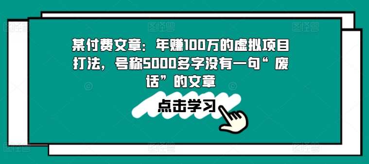 某付费文章：年赚100w的虚拟项目打法，号称5000多字没有一句“废话”的文章-成长印记