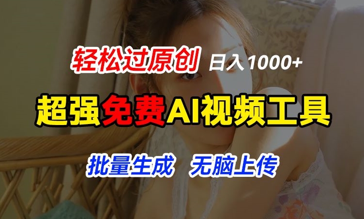 超强免费AI工具，让图片动起来，轻松过原创，批量生成无脑上传，实现睡后1k+【揭秘】-成长印记