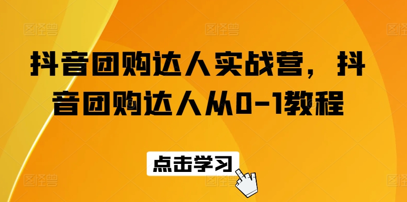 抖音团购达人实战营，抖音团购达人从0-1教程-成长印记