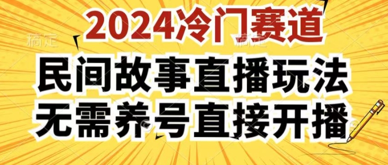 2024酷狗民间故事直播玩法3.0.操作简单，人人可做，无需养号、无需养号、无需养号，直接开播【揭秘】-成长印记