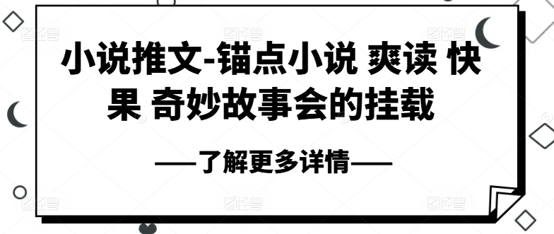 小说推文-锚点小说 爽读 快果 奇妙故事会的挂载-成长印记