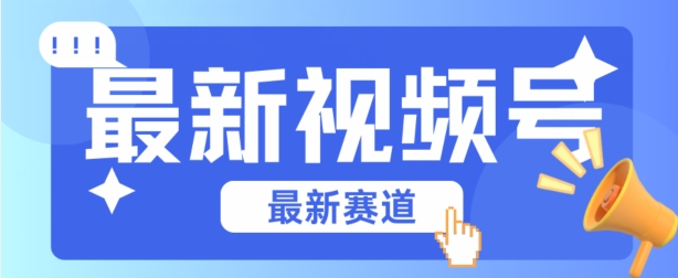 视频号全新赛道，碾压市面普通的混剪技术，内容原创度高，小白也能学会【揭秘】-成长印记