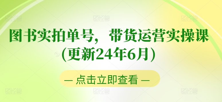 图书实拍单号，带货运营实操课(更新24年6月)，0粉起号，老号转型，零基础入门+进阶-成长印记