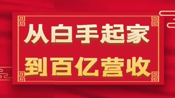 从白手起家到百亿营收，企业35年危机管理法则和幕后细节(17节)-成长印记