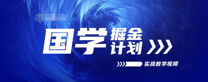 国学掘金计划2024实战教学视频教学，高复购项目长久项目-成长印记