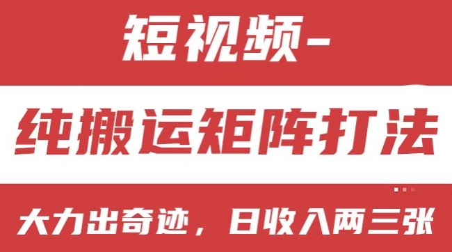 短视频分成计划，纯搬运矩阵打法，大力出奇迹，小白无脑上手，日收入两三张【揭秘】-成长印记